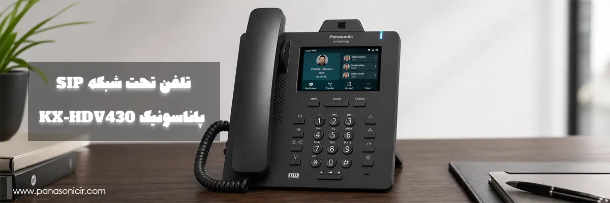 تلفن تحت شبکه SIP پاناسونیک KX-HDV430 1 تلفن تحت شبکه SIP پاناسونیک KX-HDV430 با صفحه لمسی رنگی 4.3 اینچی و بلوتوث داخلی