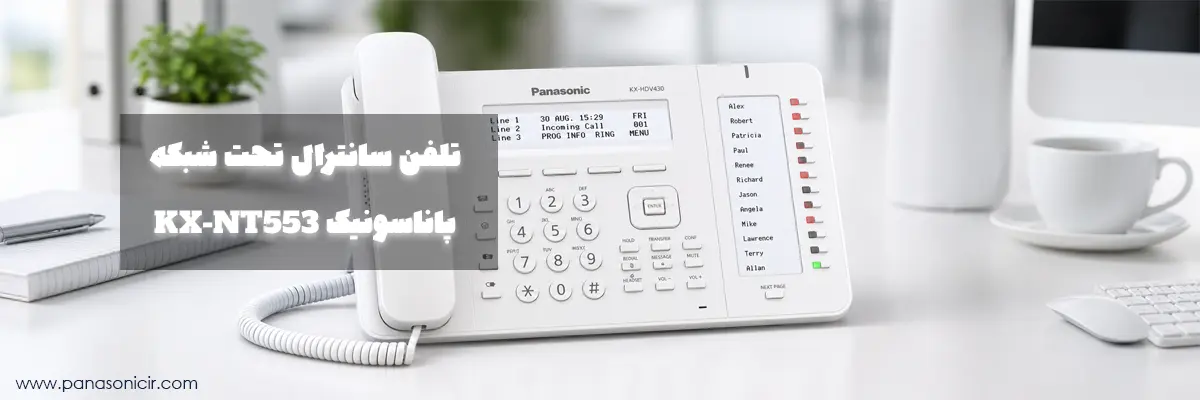 تلفن سانترال تحت شبکه پاناسونیک KX-NT553 1 تلفن سانترال تحت شبکه IP-PT پاناسونیک KX-NT553 با صفحه نمایش ۳ سطری، ۲۴ کلید برنامهپذیر و پشتیبانی PoE