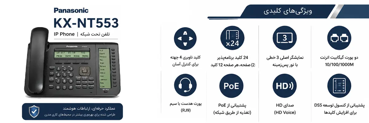 تلفن سانترال تحت شبکه پاناسونیک KX-NT553 2 مشخصات فنی تلفن سانترال IP-PT پاناسونیک KX-NT553 — ۲۴ کلید برنامهپذیر، گیگابیت، PoE، صدای HD، سازگار با KX-NS/NCP