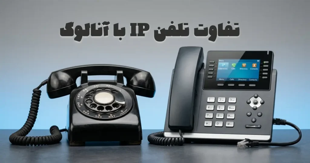 مقایسه تصویری تلفن IP و تلفن آنالوگ