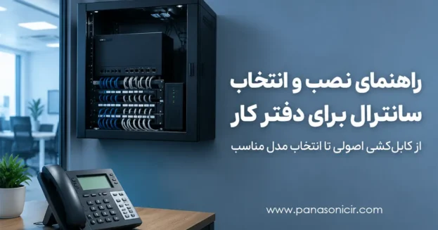 راهنمای نصب و انتخاب سانترال تلفن اداری