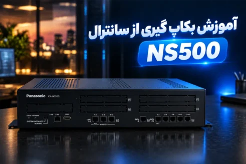 آموزش جامع بکاپ گیری و بازیابی سانترال پاناسونیک NS500