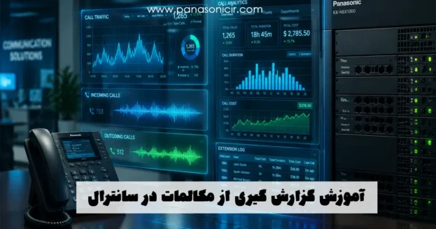 آموزش جامع گزارش گیری و دریافت ریز مکالمات تلفن سانترال پاناسونیک