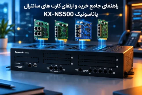 راهنمای جامع خرید و ارتقای کارت های سانترال پاناسونیک KX-NS500