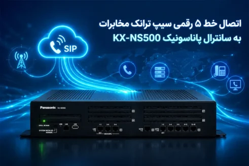 اتصال خط ۵ رقمی سیپ ترانک مخابرات به سانترال پاناسونیک KX-NS500