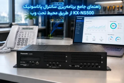 راهنمای جامع برنامه‌ریزی سانترال پاناسونیک KX-NS500 از طریق محیط تحت وب
